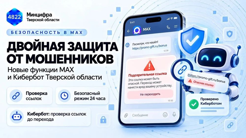 В мессенджере МАХ заработал Кибербот Тверской области: усиленная защита от мошенников