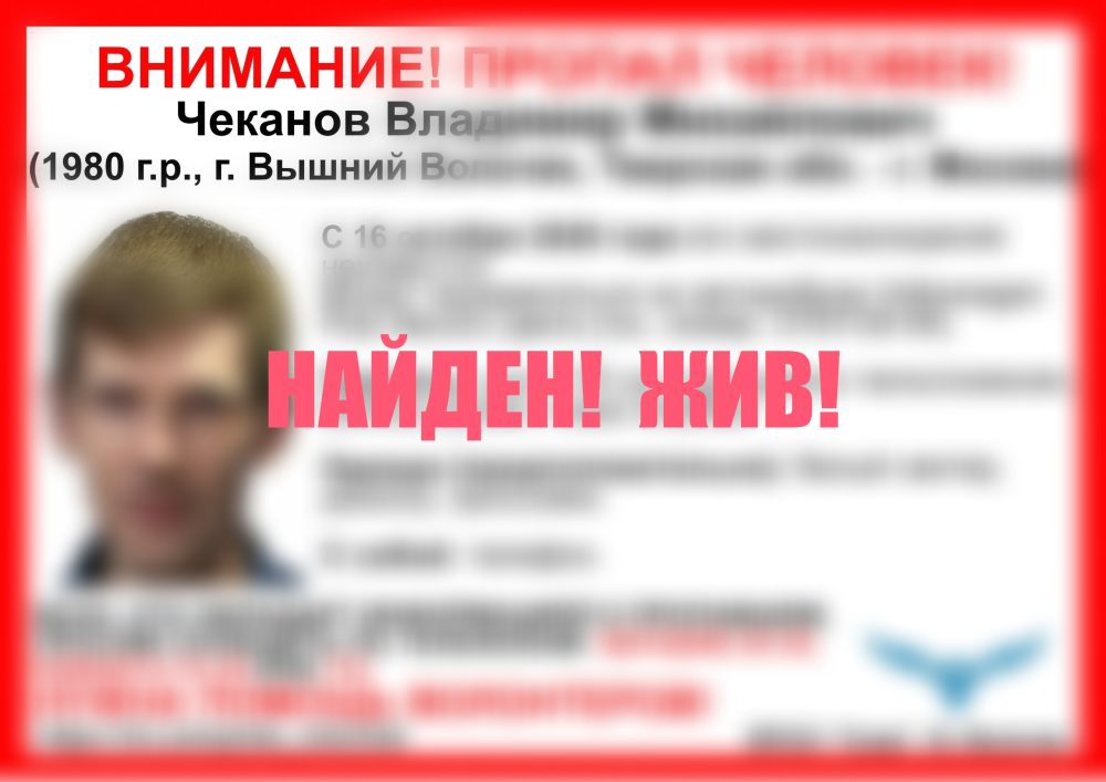  Вышнем Вылочке заверш поиск Владимира Чеканова