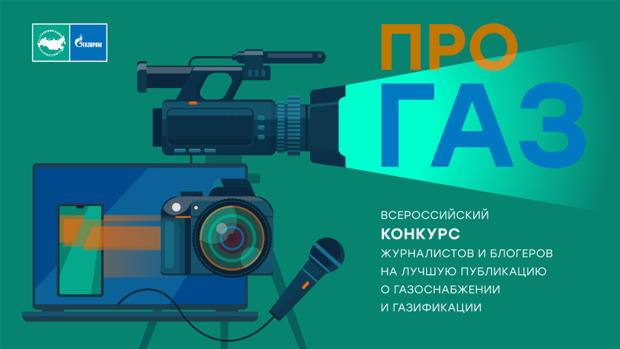Конкурс ПРО газ (2)