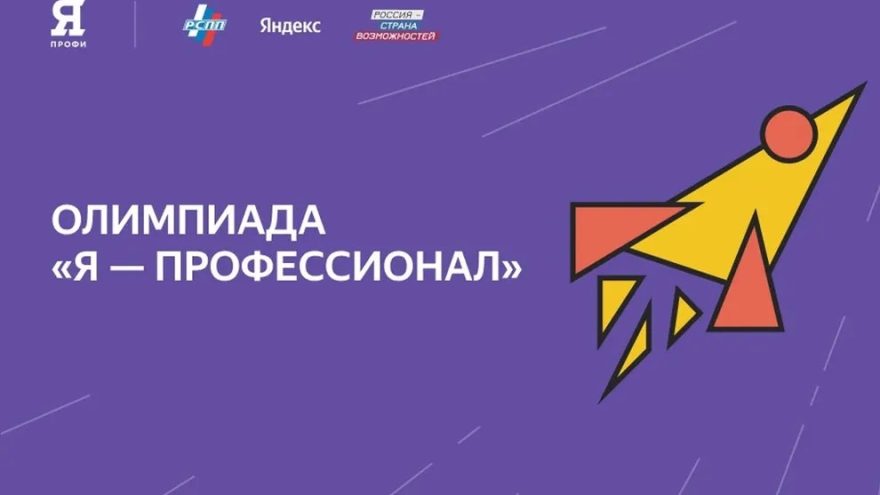 олимпиада Я профессионал