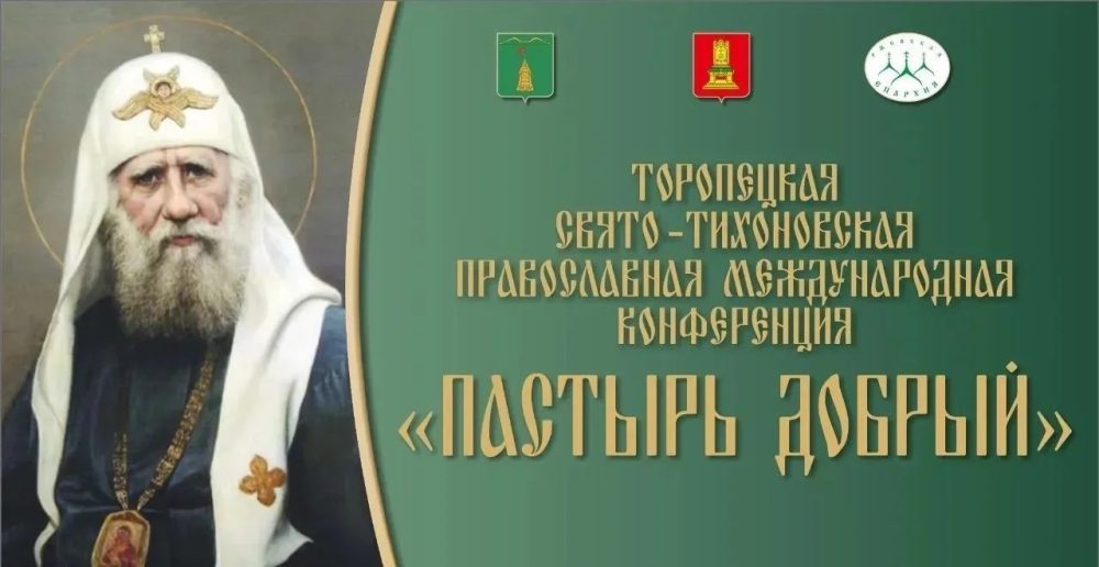В Тверской области пройдет XXIII Торопецкая Свято‑Тихоновская православная международная конференция