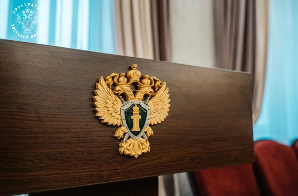 фото: прокуратура Тверской области