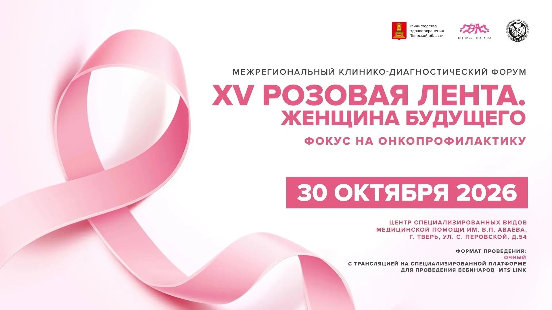 Онкологи ведущих медучреждений приедут в Тверь на конференцию «Розовая лента»