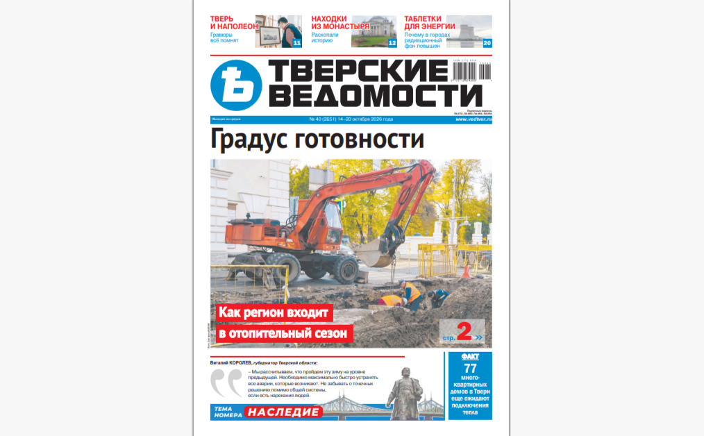 №40-2026: Читайте свежий номер «Тверских ведомостей»