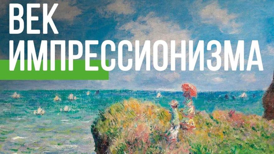 век импрессионизма