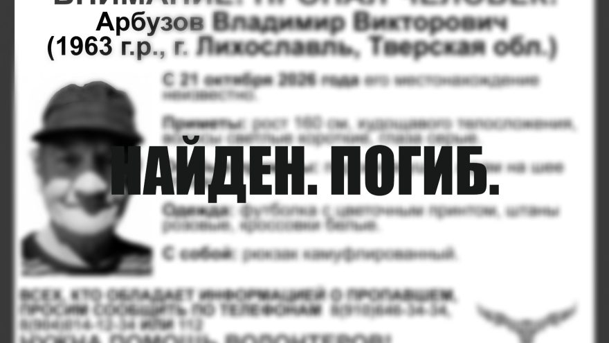 В Лихославле завершен поиск Владимира Арбузова
